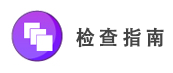 检查指南